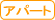 アパート